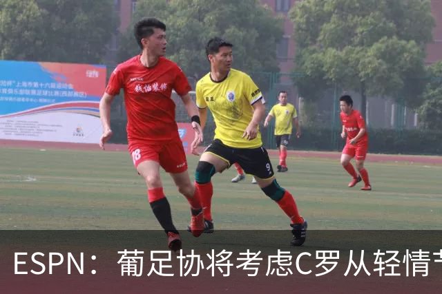 ESPN：葡足协将考虑C罗从轻情节尤其他已道歉，禁赛范围1-6个月