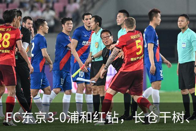 FC东京3-0浦和红钻，长仓干树、安斋飒马、佐藤惠允建功