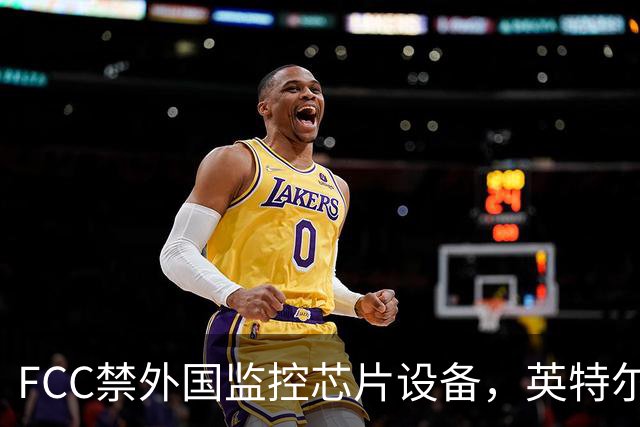 FCC禁"外国监控芯片"设备，英特尔却拿到一年豁免