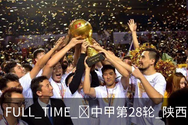 FULL TIME 🔺中甲第28轮 陕西联合客场0:2不敌无锡吴钩