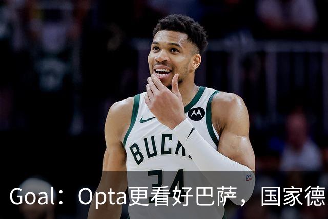 Goal：Opta更看好巴萨，国家德比胜率54.4%，皇马胜率仅26.1%