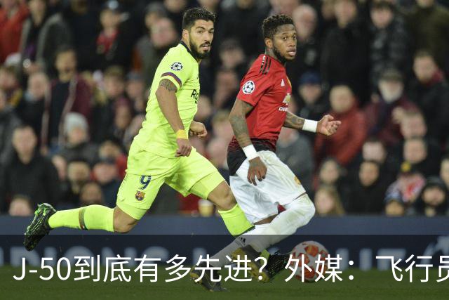 J-50到底有多先进？外媒：飞行员昏迷自动接管，无GPS照样完成飞行