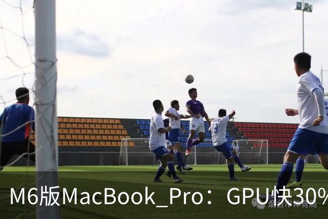 M6版MacBook Pro：GPU快30%，续航24小时
