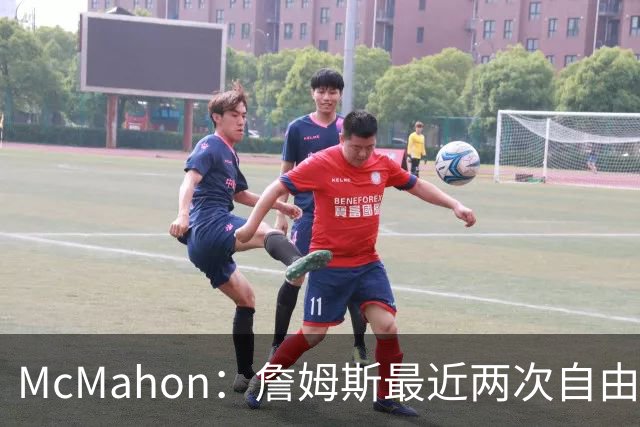 McMahon：詹姆斯最近两次自由市场决定 很大程度都是地理因素