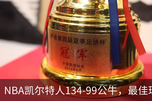 NBA凯尔特人134-99公牛，最佳球员不是乔治塔图姆，鸭王打疯了