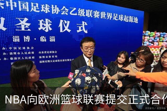 NBA向欧洲篮球联赛提交正式合作报价