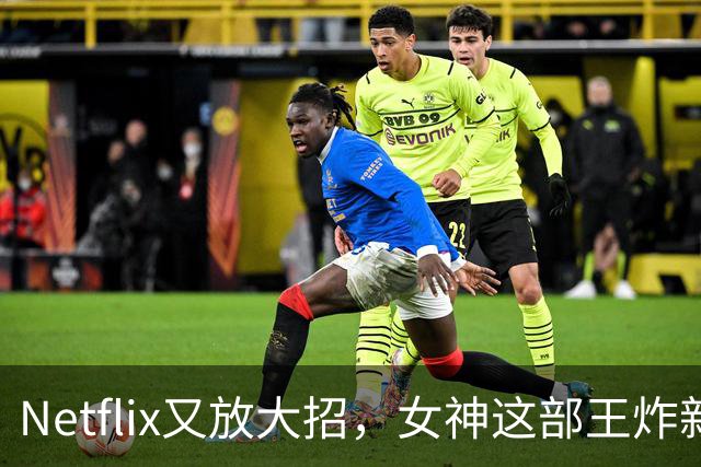 Netflix又放大招，女神这部王炸新剧终于要来了