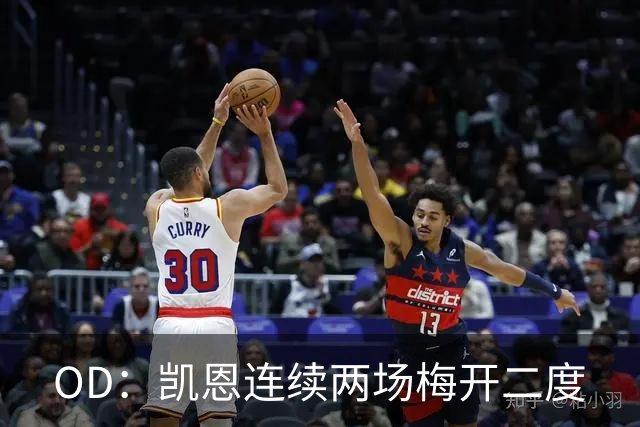 OD：凯恩连续两场梅开二度