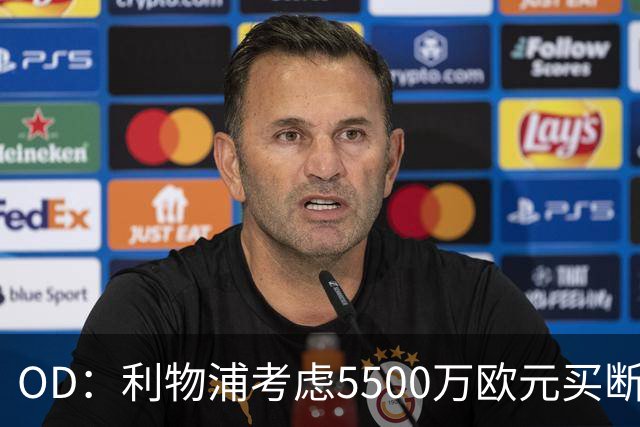 OD：利物浦考虑5500万欧元买断阿劳霍