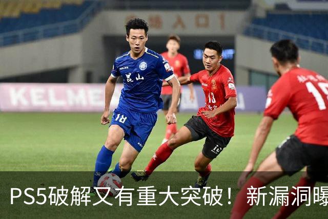 PS5破解又有重大突破！新漏洞曝光 真惨无人道