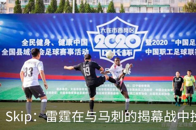 Skip：雷霆在与马刺的揭幕战中投入过多 导致他们今天状态低迷