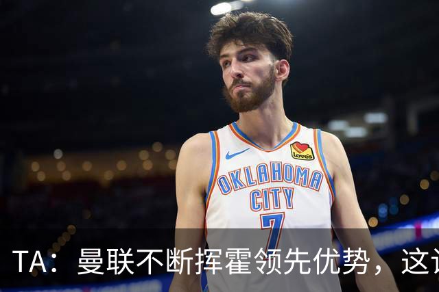 TA：曼联不断挥霍领先优势，这让他们付出了代价