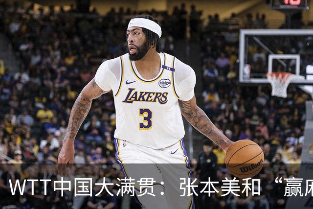 WTT中国大满贯：张本美和“赢麻了”！2场“怒撕”国乒，冲冠稳了