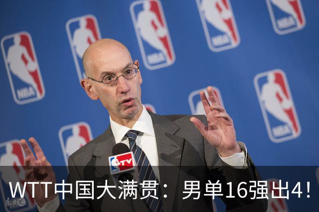 WTT中国大满贯：男单16强出4！国乒2人出局，新科亚运冠军惜败