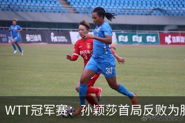 WTT冠军赛：孙颖莎首局反败为胜！7-9连得4分，申裕斌0-1落后！