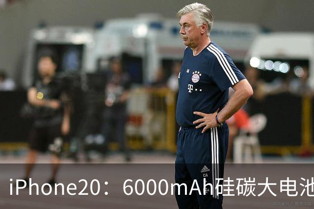 iPhone20：6000mAh硅碳大电池+无边框，网友：苹果这次很听劝