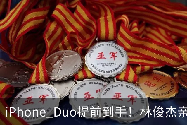 iPhone Duo提前到手！林俊杰亲测实机「只脱口一个字」被拍真实反应